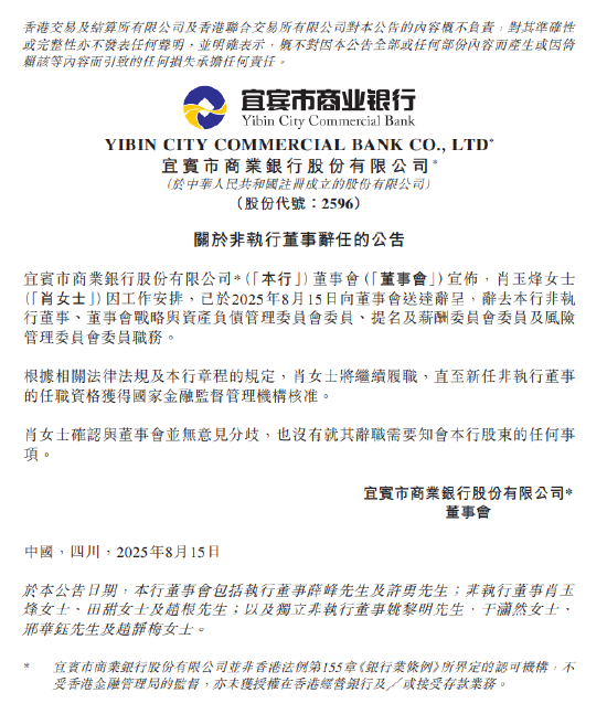 思考资本 宜宾银行：肖玉烽辞任非执行董事