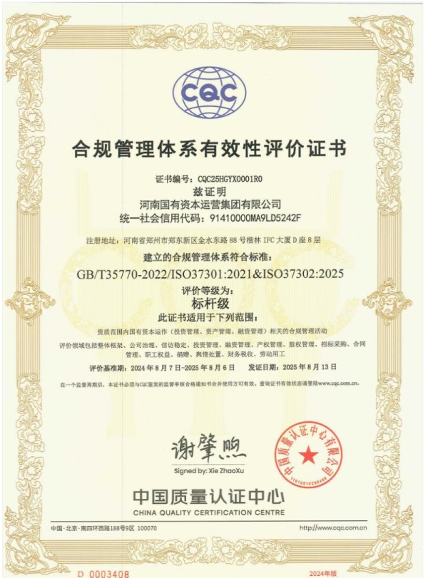 城中投资 全国首张ISO37302“标杆级”证书花落河南资本集团