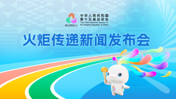 富豪优配 十五运火炬传递本周日将在港澳广深四城同步举行